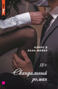  - Скандальный роман