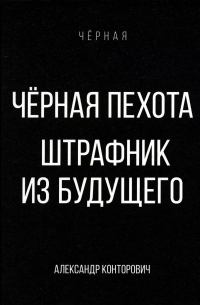 Черная пехота. Штрафник из будущего