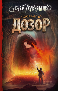 Сергей Лукьяненко - Последний Дозор