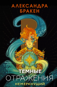Темные отражения. Немеркнущий