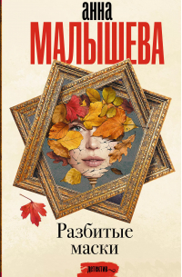 Анна Малышева - Разбитые маски