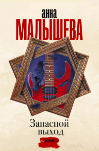 Запасной выход