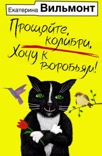 Прощайте, колибри, Хочу к воробьям!