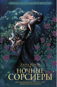 Ночные Сорсиеры