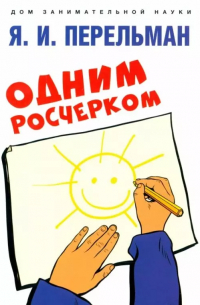 Одним росчерком. Вычерчивание фигур одной непрерывной линией