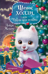 Щенок Холли, или Туфли для ведьмы