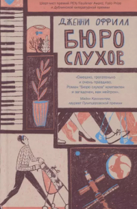 Дженни Оффилл - Бюро слухов