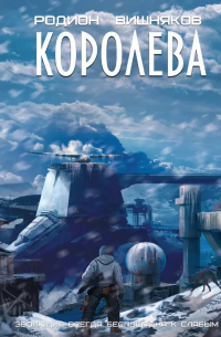 Родион Вишняков - Королева