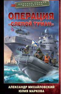 Операция "Слепой Туман"