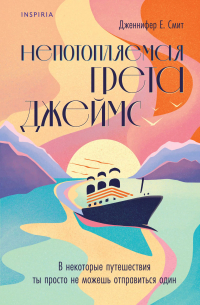 Непотопляемая Грета Джеймс