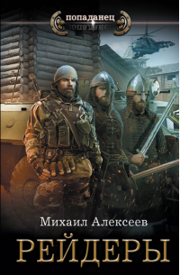 Михаил Алексеев - Рейдеры (цикл Неожиданный шанс)