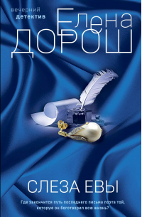 Елена Дорош - Слеза Евы: роман