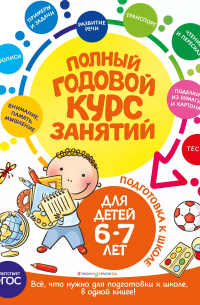  - Полный годовой курс занятий: для детей 6-7 лет. Подготовка к школе