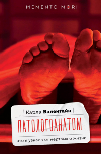 Патологоанатом. Что я узнала от мертвых о жизни