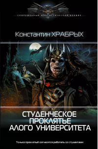 Студенческое проклятье Алого университета