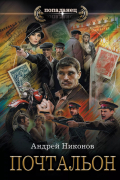Андрей Никонов - Почтальон