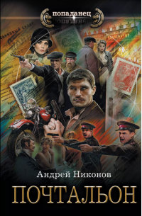 Андрей Никонов - Почтальон