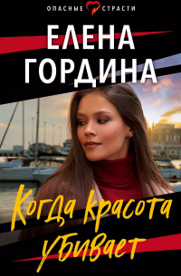 Когда красота убивает