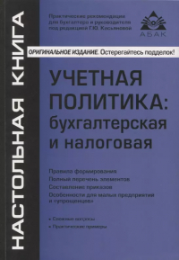 Галина Касьянова - Учётная политика: бухгалтерская и налоговая