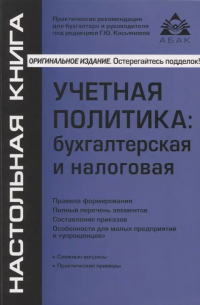 Учётная политика: бухгалтерская и налоговая