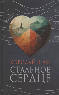 Кэролайн Ли - Стальное сердце. Роман
