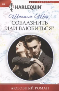 Шантель Шоу - Соблазнить или влюбиться?