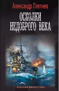 Александр Плетнев - Осколки недоброго века