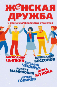  - Женская дружба и другие вымышленные существа