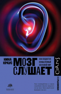 Мозг слушает. Как создается осмысленный звуковой мир