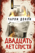 Чарли Донли - Двадцать лет спустя
