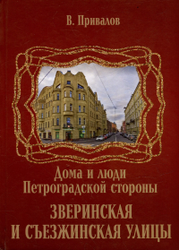 Валентин Привалов - Зверинская и Съезжинская улицы
