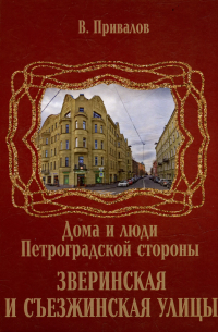 Валентин Привалов - Зверинская и Съезжинская улицы
