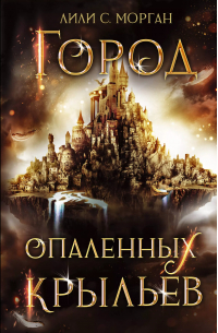 Город опаленных крыльев
