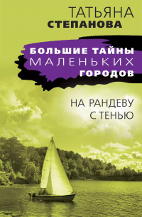 Татьяна Степанова - На рандеву с тенью: роман