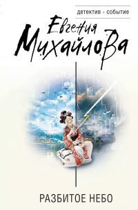 Разбитое небо