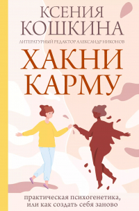  - Хакни Карму: практическая психогенетика, или Как создать себя заново