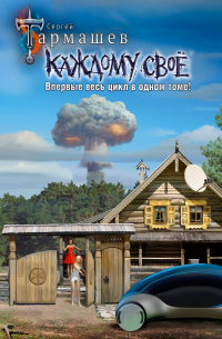 Каждому своё