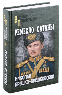 Николай Брешко-Брешковский - Ремесло сатаны: роман