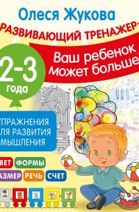 Олеся Жукова - Упражнения для развития мышления. 2-3 года