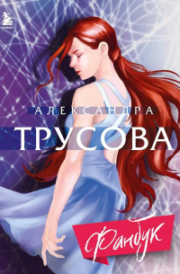 Александра Трусова. Фанбук ( с автографом)
