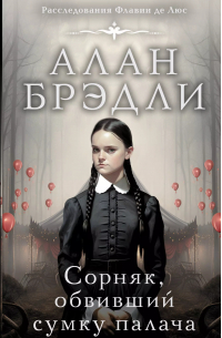 Алан Брэдли - Сорняк, обвивший сумку палача