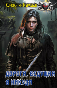 Дорога, ведущая в никуда