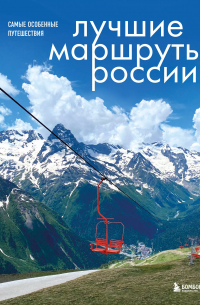 Лучшие маршруты России. Самые особенные путешествия