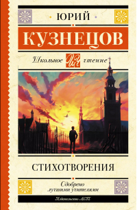 Юрий Кузнецов - Стихотворения