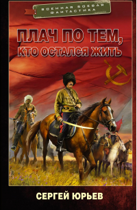 Сергей Юрьев - Плач по тем, кто остался жить: роман