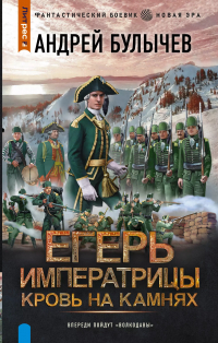 Андрей Булычев - Егерь Императрицы. Кровь на камнях