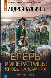 Егерь Императрицы. Кровь на камнях