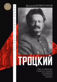 Дмитрий Волкогонов - Троцкий
