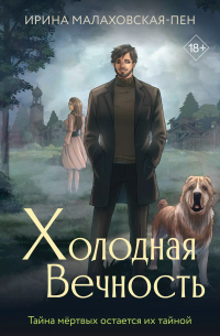 Холодная вечность