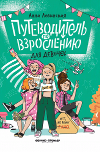 Левинская Анна Юрьевна - Путеводитель по взрослению для девочек